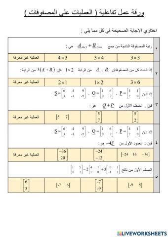 العمليات على المصفوفات