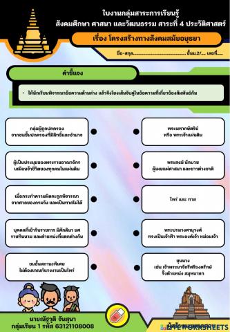 แบบทดสอบโยงเส้นจับคู่ (เรื่องโครงสร้างทางสังคมสมัยอยุธยา)