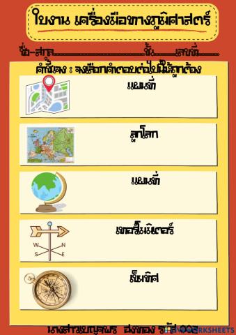 เครื่องมือทางภูมิศาสตร์