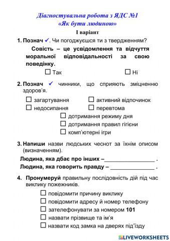 ДКР № 1 Як бути людиною