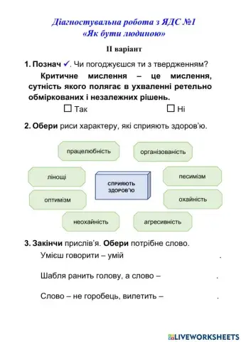 ДКР № 1 Як бути людиною