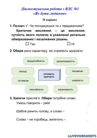 ДКР № 1 Як бути людиною
