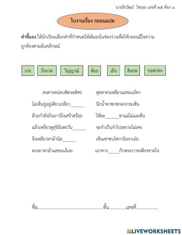 ใบงานเรื่อง กลอนแปด