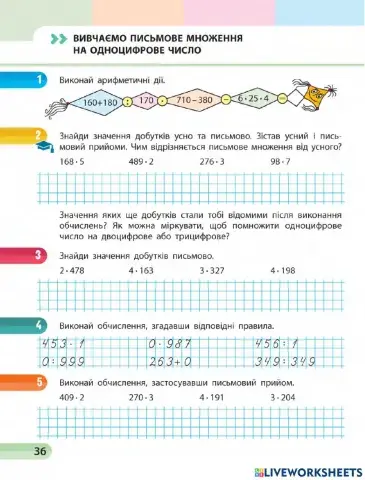 Вивчаємо письмове множення на одноцифрове число
