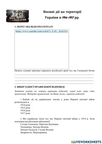 Воєнні дії на території  України в 1914–1917 рр.