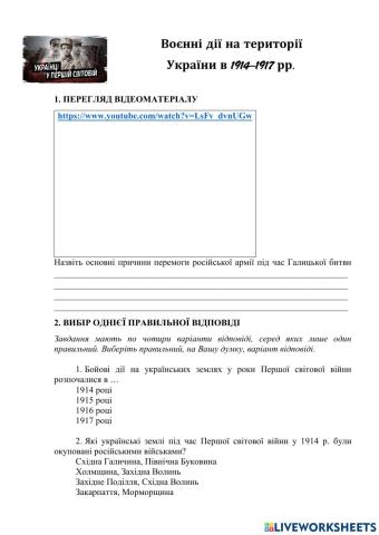 Воєнні дії на території  України в 1914–1917 рр.