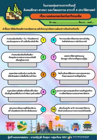 แบบทดสอบจริง-เท็จ (เรื่องแหล่งมรดกโลกในทวีปเอเชีย)