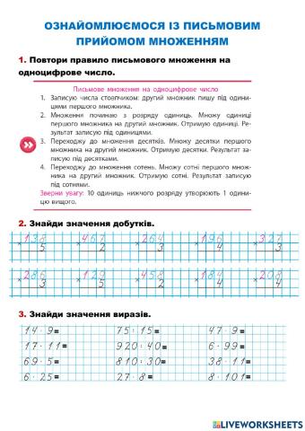 Ознайомлюємось із письмовим прийомом множення