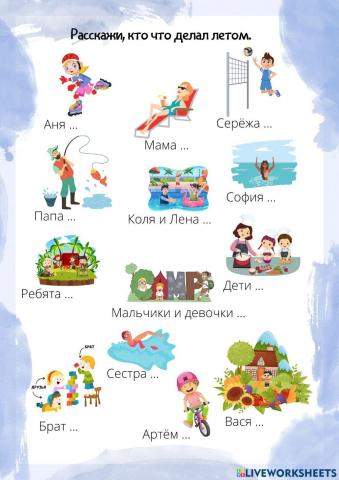 Кто что делал летом