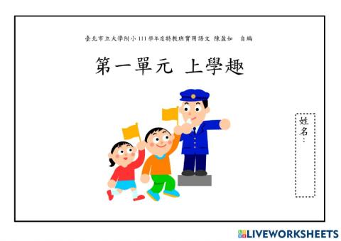 上學趣課文(恩妮)