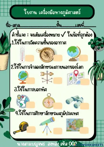 เครื่องมือทางภูมิศาสตร์