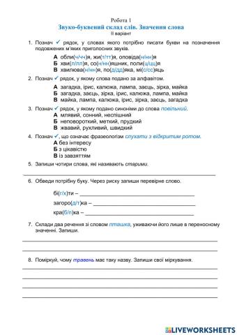 Звуко-буквений склад слів. Значення слова