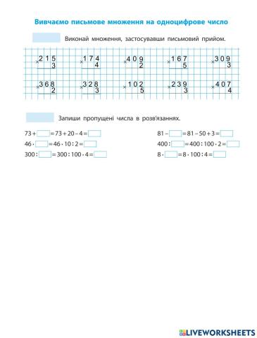 Урок 21.Вивчаємо письмове множення на одноцифрове число