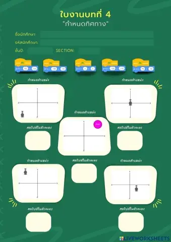 ใบงานบทที่ 4 เรื่องการกำหนดตำแหน่ง