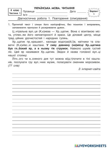 Українська мова ДР 1(списування) 4 клас