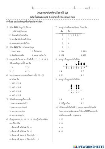 แบบทดสอบก่อนเรียน สถิติ ม.2