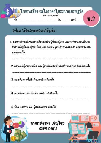 ใบงานเรื่อง กลไกราคาในระบบเศรษฐกิจ