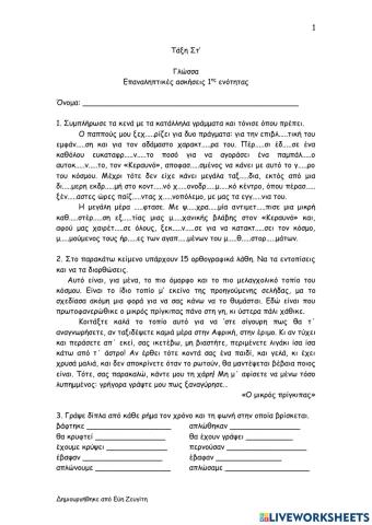 Επαναληπτικές ασκήσεις- 1η ενότητα