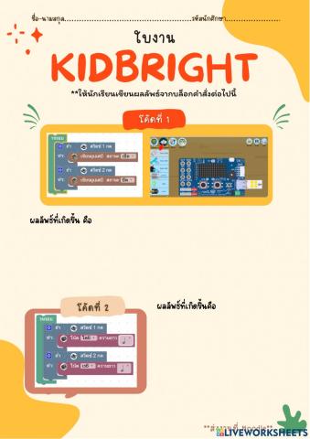 ใบงานบทที่ 2 เกี่ยวกับโค้ดบล็อกคำสั่งใน KidBright