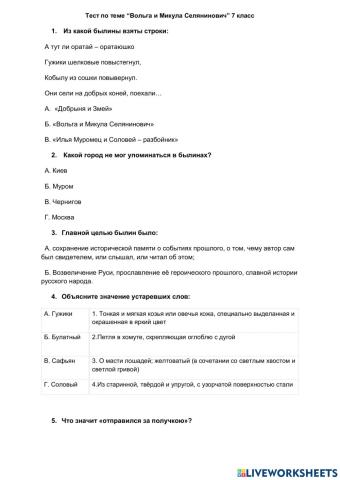 Тест по теме “Вольга и Микула Селянинович” 7 класс