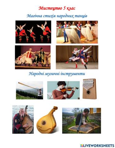 Магічна стихія народних танців та народні музичні інструменти
