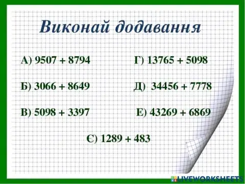 Додавання натуральних чисел
