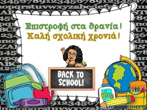 Επιστροφή στα θρανία!