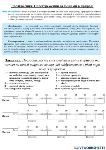 Дослідження за змінами в природі
