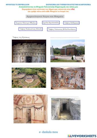 Ανακαλύπτοντας τα Μνημεία Πολιτιστικής Κληρονομιάς του τόπου μου -1
