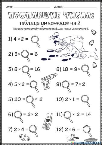 Вспоминаем таблицу умножения. Пропали числа