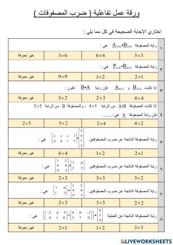 ضرب المصفوفات