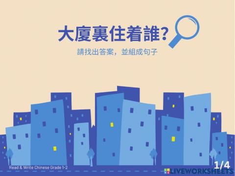 大廈裏住着誰？Who living in the building?