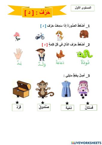 حرف الدال تفاعليا