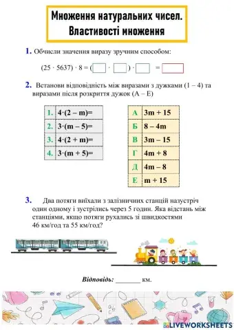 Множення натуральних чисел. Властивості множення