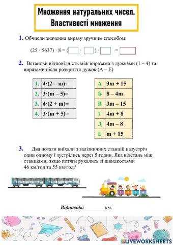 Множення натуральних чисел. Властивості множення