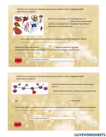 Фундаментальні властивості живого