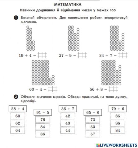Навички додавання й віднімання чисел у межах 100