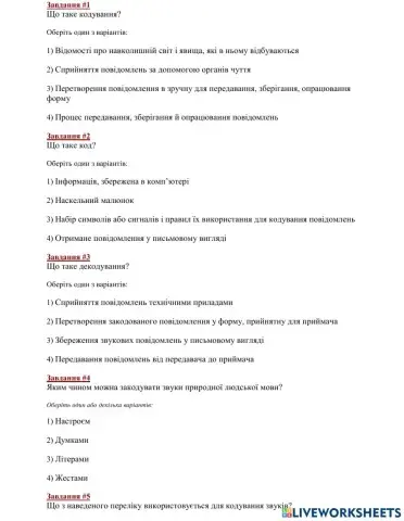 Кодування та декодування повідомлень