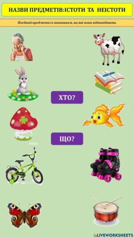 Предмети: назви істот та неістот