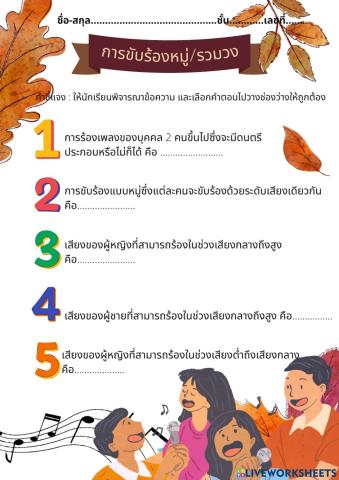 ใบงานขับร้องรวมวง