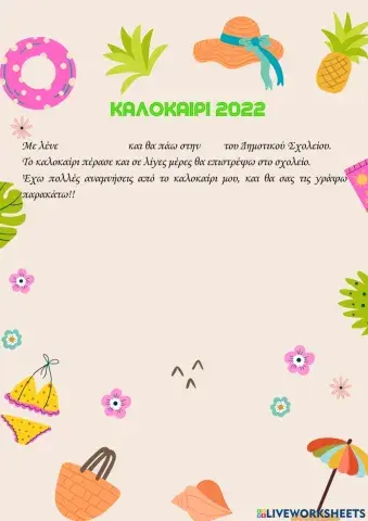 Καλοκαίρι 2022