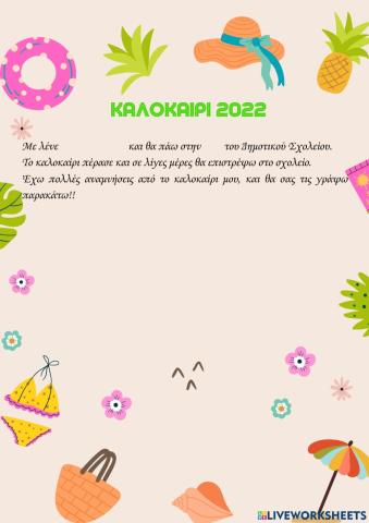 Καλοκαίρι 2022