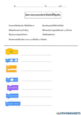 ใบงานเติมความหมายของบล็อกคำสั่ง