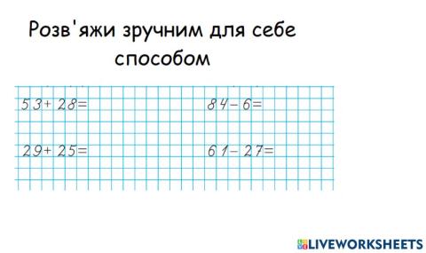 Додаємо і віднімаємо числа частинами