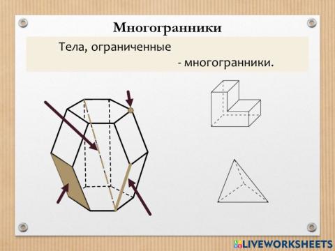 Многогранники 1
