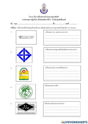 ใบงาน เรื่อง เครื่องหมายผลิตภัณฑ์สุขภาพ