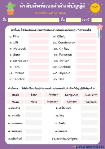 คำทับศัพท์และคำศัพท์บัญญัติ