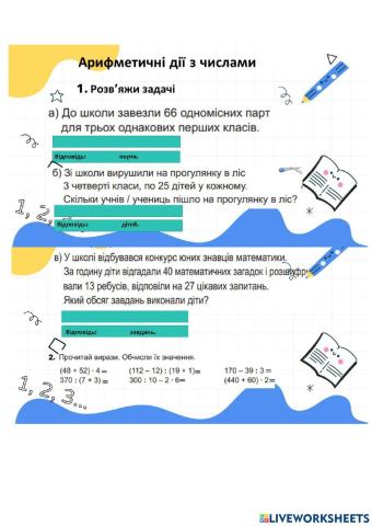 Арифметичні дії з числами