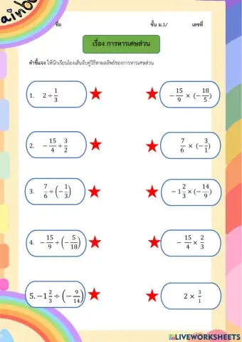 เรื่องการหารเศษส่วน