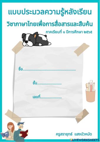 แบบฝึกหลังเรียนภาษาไทยเพื่อการสื่อสาร